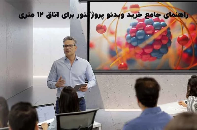 راهنمای جامع خرید ویدئو پروژکتور برای اتاق ۱۲ متری